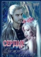 Сердце снежного короля
