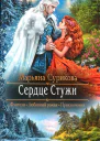 Сердце Стужи
