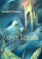 Сердце Таэраны СИ