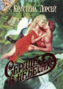 Сердце в небесах