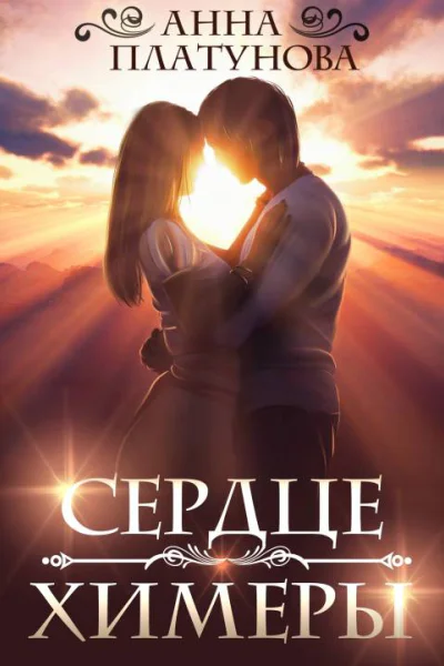 Сердце химеры