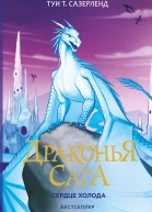 Сердце Холода