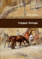 Сердце Запада