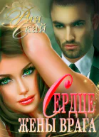 Сердце жены врага
