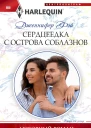 Сердцеедка с острова соблазнов