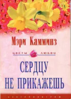 Сердцу не прикажешь Роман  Пер с англ МИ Савеловой