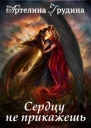 Сердцу не прикажешь СИ