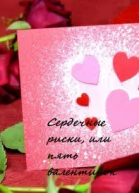 Сердечные риски или пять валентинок СИ