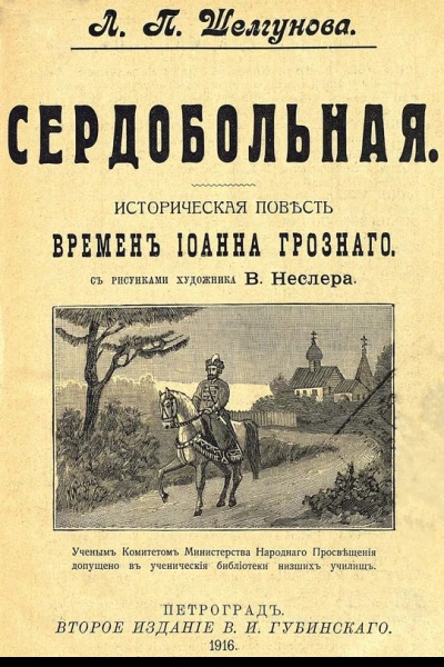 Сердобольная Историческая повесть времен Иоанна Грозного