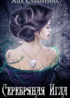 Серебряная Игла