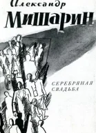 Серебряная свадьба Пьесы