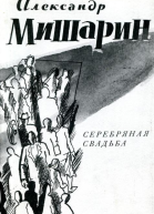Серебряная свадьба