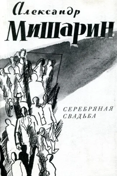 Серебряная свадьба