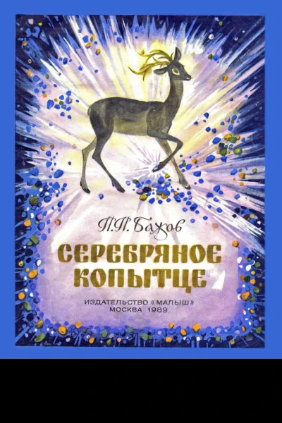 Серебряное копытце