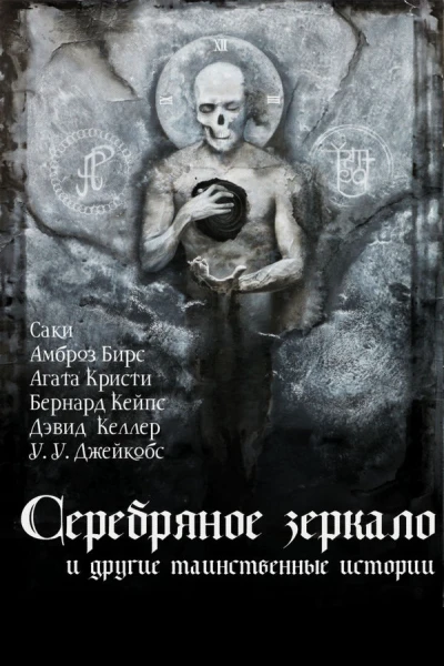 Серебряное зеркало и другие таинственные истории