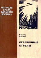 Серебряные стрелы