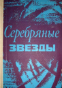 Серебряные звезды