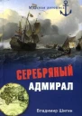 Серебряный адмирал  Владимир Шигин Морская летопись