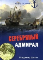 Серебряный адмирал  Владимир Шигин Морская летопись