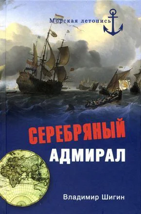 Серебряный адмирал  Владимир Шигин Морская летопись