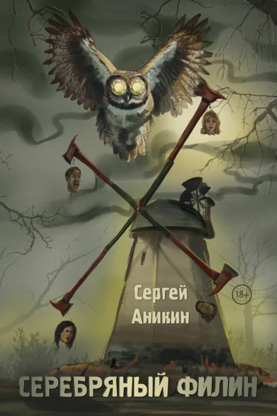 Серебряный филин  мистический триллер  Сергей Аникин