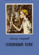 Серебряный голос