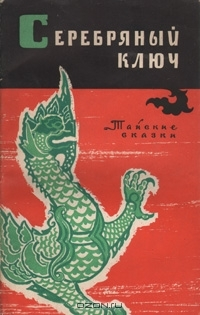 Серебряный ключ Тайские сказки