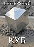 Серебряный куб