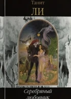 Серебряный любовник сборник