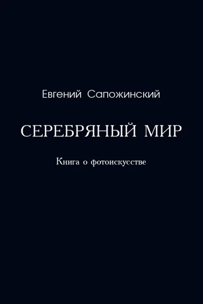 Серебряный мир Книга о фотоискусстве