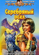 Серебряный осел