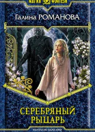 Серебряный Рыцарь