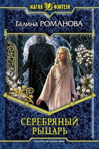 Серебряный Рыцарь