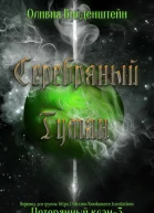 Серебряный туман