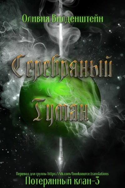 Серебряный туман
