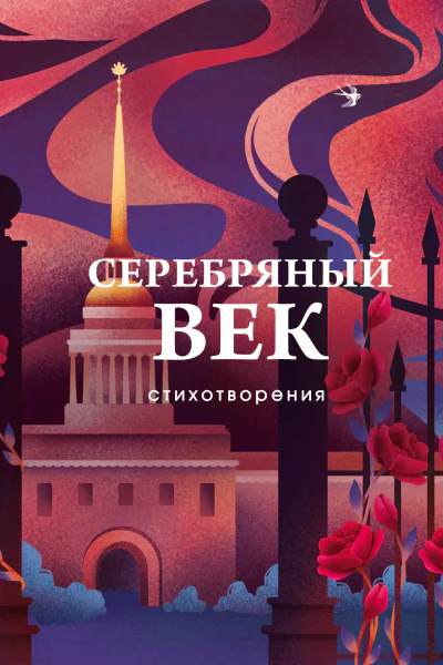 Серебряный век Стихотворения