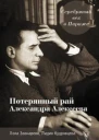 Серебряный век в Париже Потерянный рай Александра Алексеева