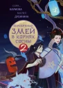 Серебряный змей в корнях сосны 2  Сора Наумова Мария Дубинина