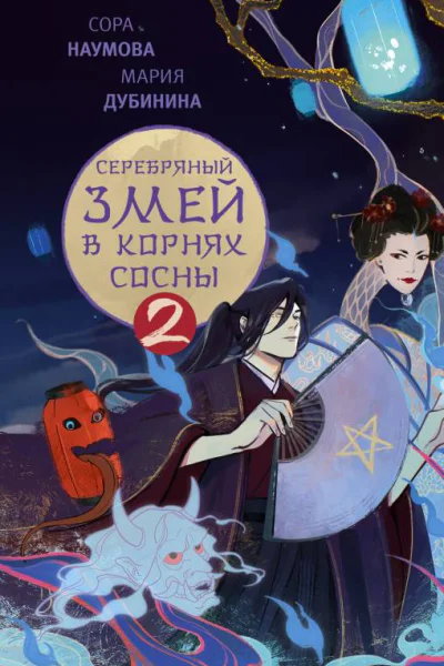 Серебряный змей в корнях сосны 2  Сора Наумова Мария Дубинина