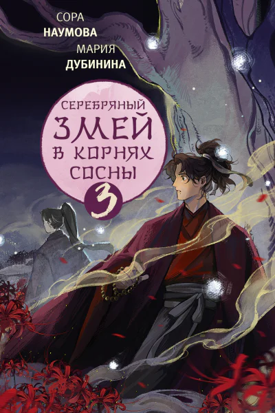 Серебряный змей в корнях сосны  3