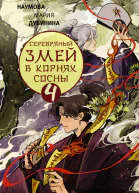 Серебряный змей в корнях сосны  4