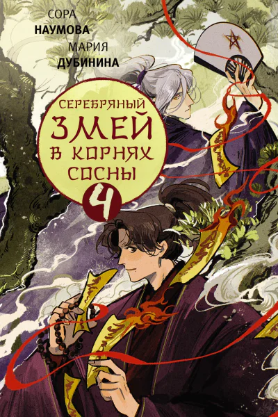 Серебряный змей в корнях сосны  4