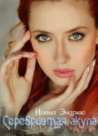 Серебристая акула ЛП