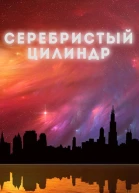 Серебристый цилиндр СИ