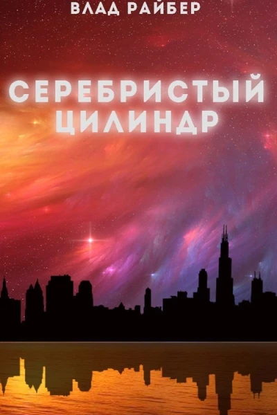 Серебристый цилиндр СИ