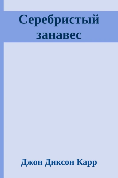 Серебристый занавес