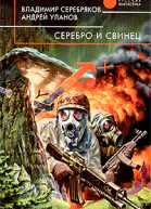 Серебро и свинец