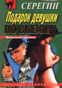 Серегин М Подарок девушки по вызову
