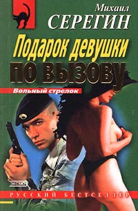 Серегин М Подарок девушки по вызову