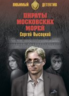 Серей Высоцкий Пираты московских морей